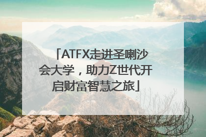 ATFX走进圣喇沙会大学，助力Z世代开启财富智慧之旅
