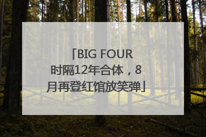 BIG FOUR时隔12年合体，8月再登红馆放笑弹