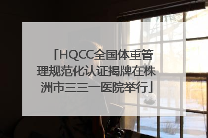 HQCC全国体重管理规范化认证揭牌在株洲市三三一医院举行