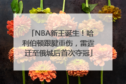 NBA新王诞生！哈利伯顿跟腱重伤，雷霆迁至俄城后首次夺冠