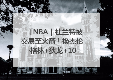 NBA｜杜兰特被交易至火箭！换杰伦·格林+狄龙+10号签+5次轮