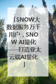 SNOW大数据服务万千用户，SNOW AI量化——打造亚太云端AI量化
