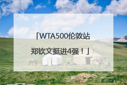 WTA500伦敦站 郑钦文挺进4强！