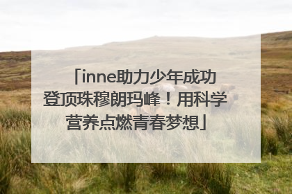 inne助力少年成功登顶珠穆朗玛峰！用科学营养点燃青春梦想