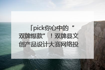 pick你心中的“双牌爆款”！双牌县文创产品设计大赛网络投票评选火热进行中